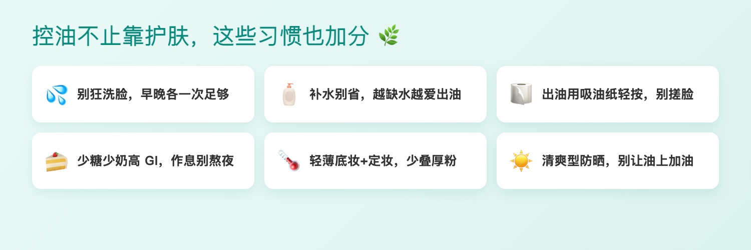 控油好习惯:别狂洗脸、补水、吸油纸、清淡饮食、轻薄底妆、清爽防晒