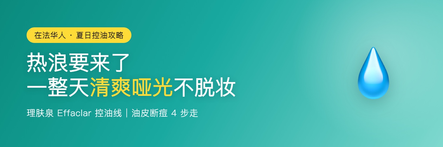 理肤泉夏日控油哑光肌攻略