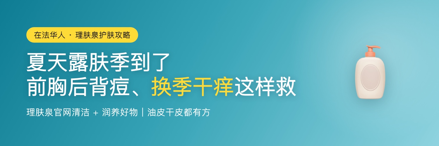 理肤泉前胸后背痘换季干痒攻略