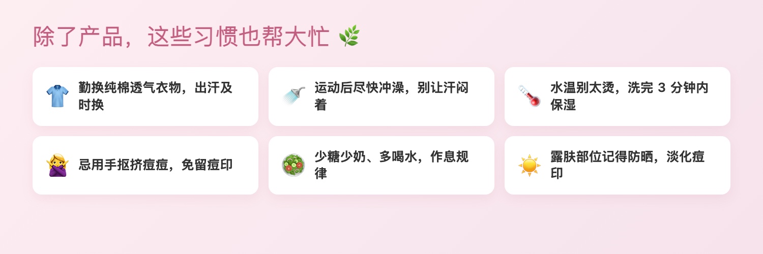 养肤好习惯：透气衣物、及时冲澡、保湿防晒等