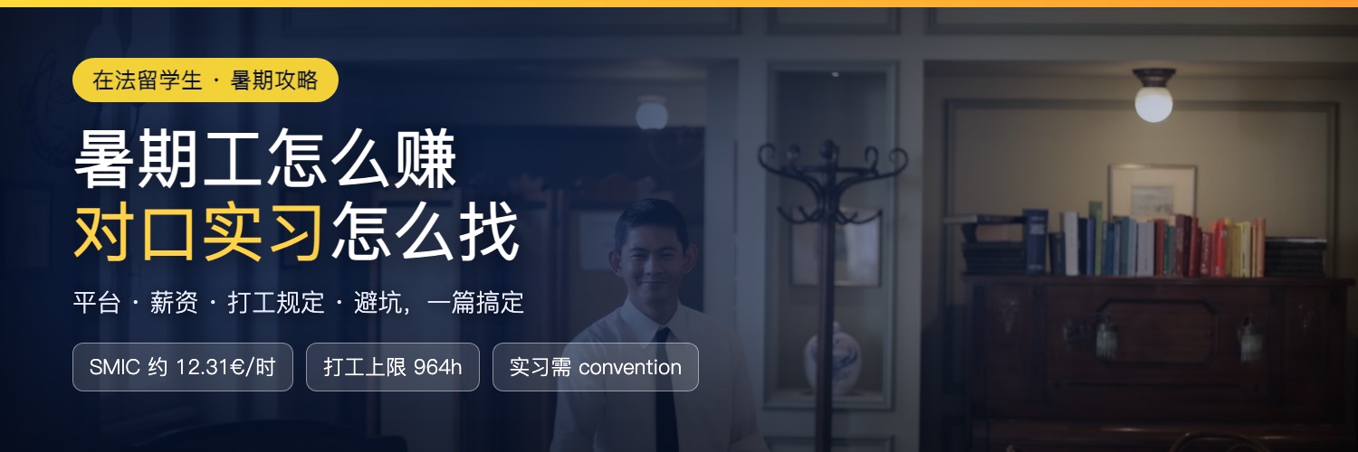 在法留学生暑期工与实习攻略