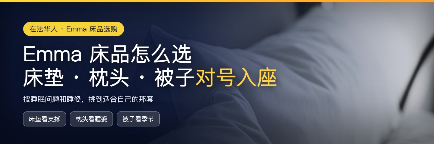 法国 Emma 床品怎么选:床垫、枕头、被子按睡眠需求对号入座