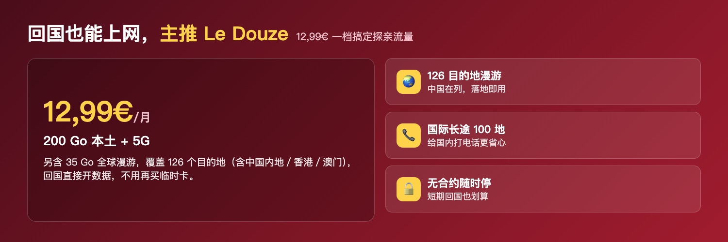 12,99€ 套餐回国上网重点