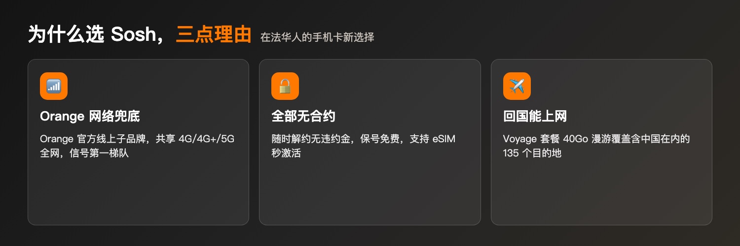 选 Sosh 的三点理由