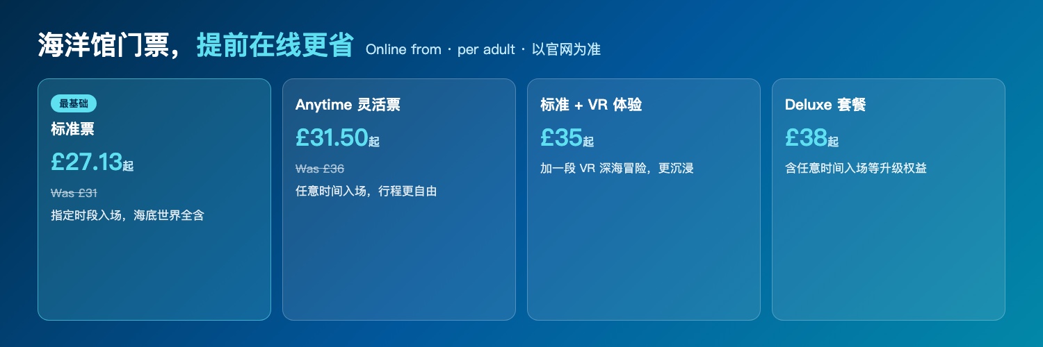 SEA LIFE票种：标准£27.13 / Anytime£31.50 / VR£35 / Deluxe£38
