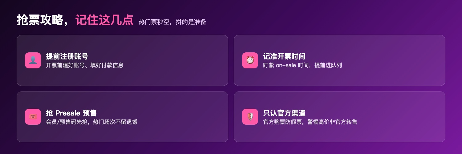 抢票攻略:提前注册账号、记准开票时间、抢Presale预售、只认官方渠道