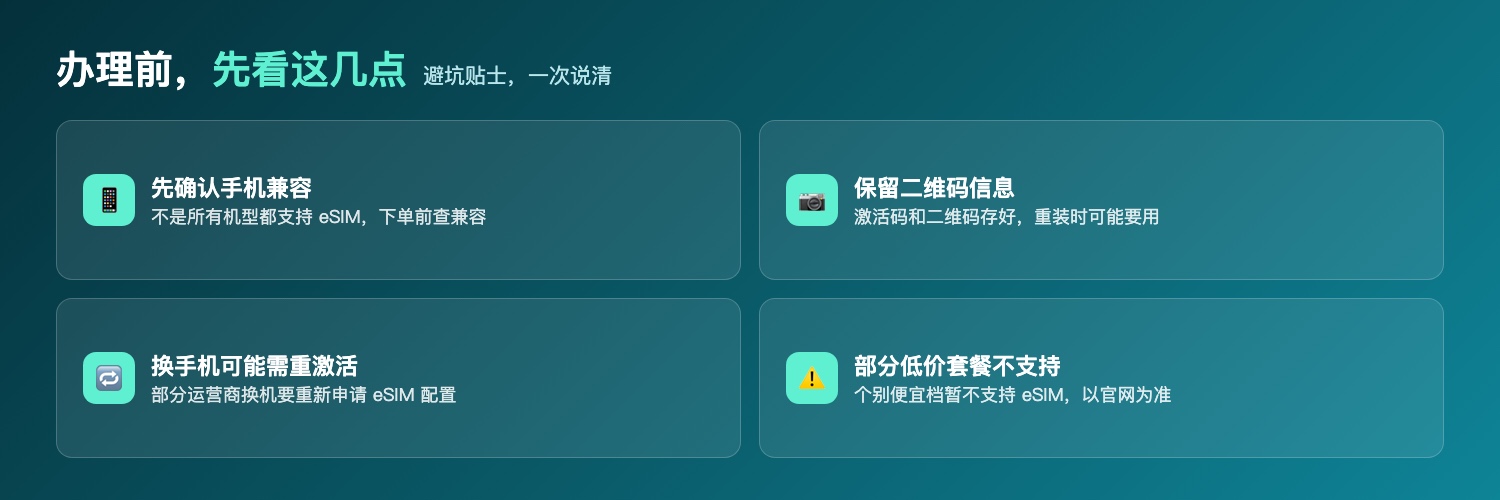 办理eSIM注意:确认手机兼容、保留二维码、换机可能需重激活、部分低价套餐不支持