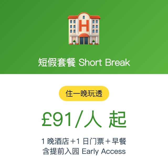 短假套餐 Short Break(住一晚玩透)