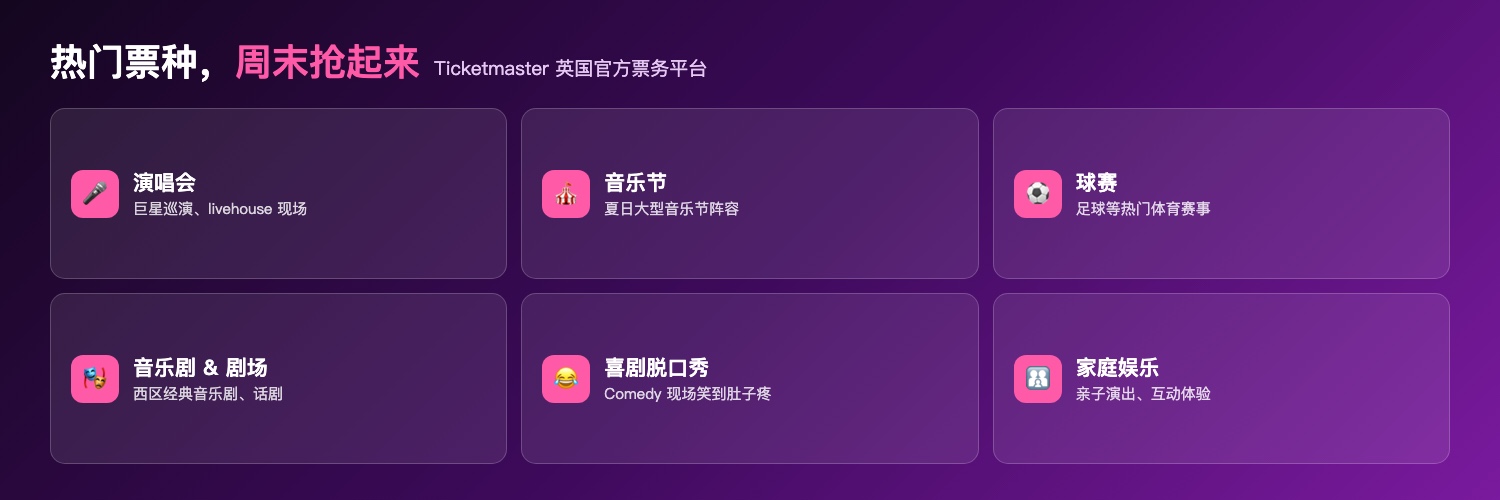 Ticketmaster热门票种:演唱会/音乐节/球赛/音乐剧剧场/喜剧/家庭娱乐