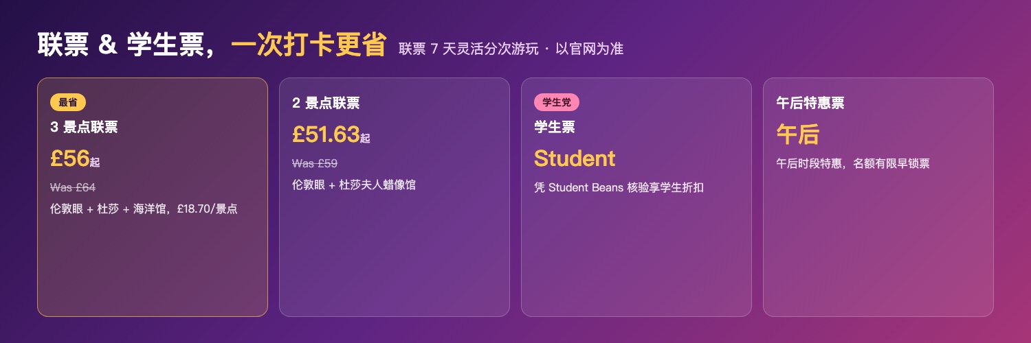 伦敦眼联票&学生票：3景点£56 / 2景点£51.63 / 学生票 / 午后特惠
