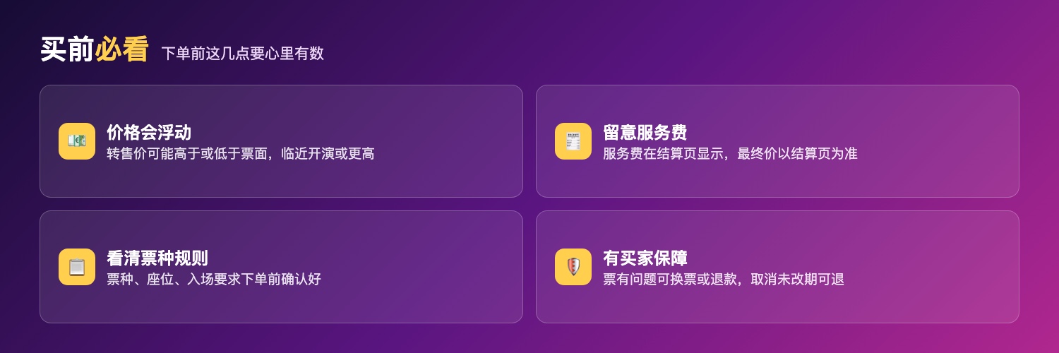 Viagogo买前须知:转售价随供需浮动、服务费结算页显示、看清票种入场规则、含买家保障