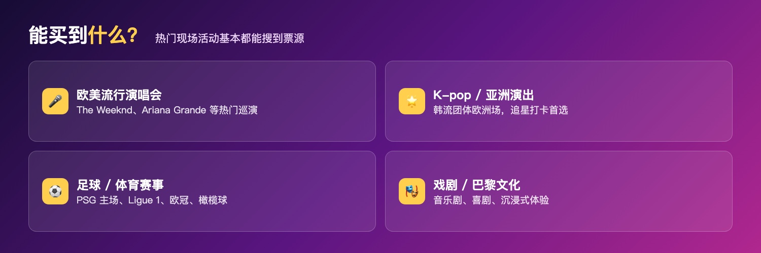 Viagogo品类:演唱会含欧美流行K-pop摇滚、体育含足球橄榄球、戏剧喜剧、巴黎文化演出