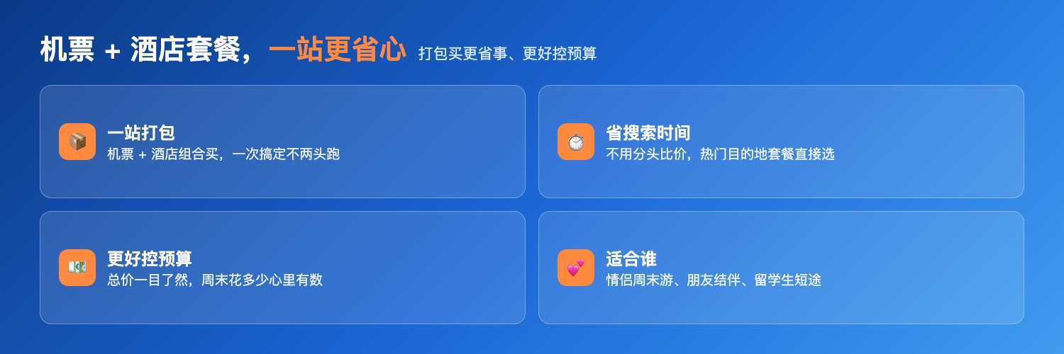 Trip.com机票加酒店套餐:一站式打包购买省搜索时间更好控预算适合情侣朋友留学生周末旅行