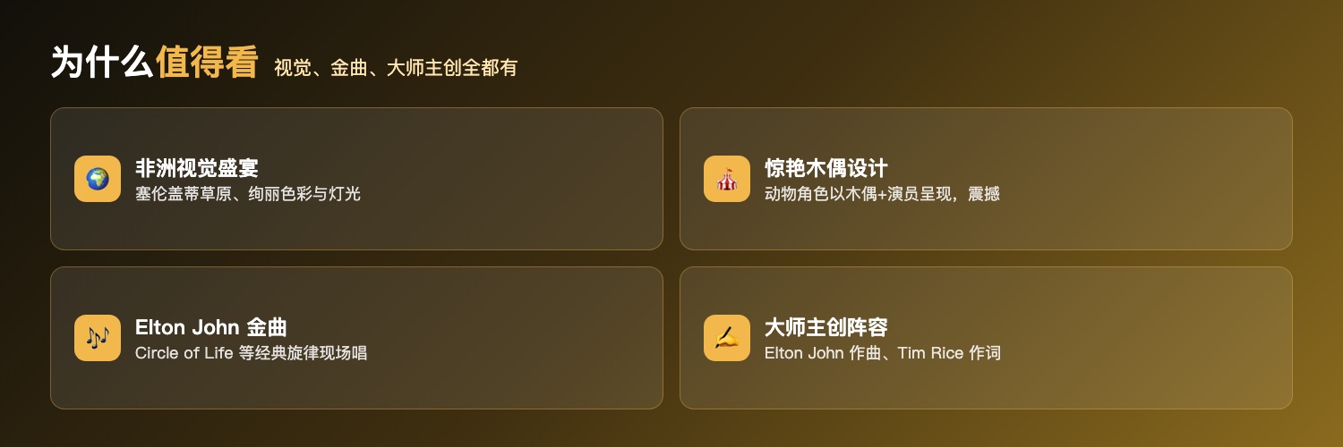 狮子王音乐剧为什么值得看：塞伦盖蒂草原非洲视觉盛宴、惊艳木偶设计、Elton John金曲现场、Elton John与Tim Rice大师主创