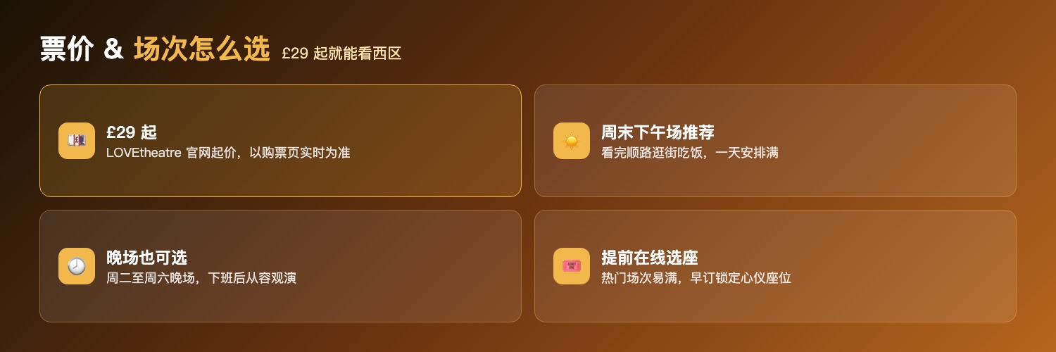 狮子王购票信息：£29起LOVEtheatre官网起价、周末下午场推荐看完顺路逛街、晚场周二至周六可选、提前在线选座避免售罄