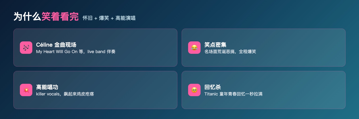 Titanique为什么好笑：Céline Dion金曲现场live band伴奏、名场面荒诞恶搞笑点密集、killer vocals高能唱功、泰坦尼克号回忆杀