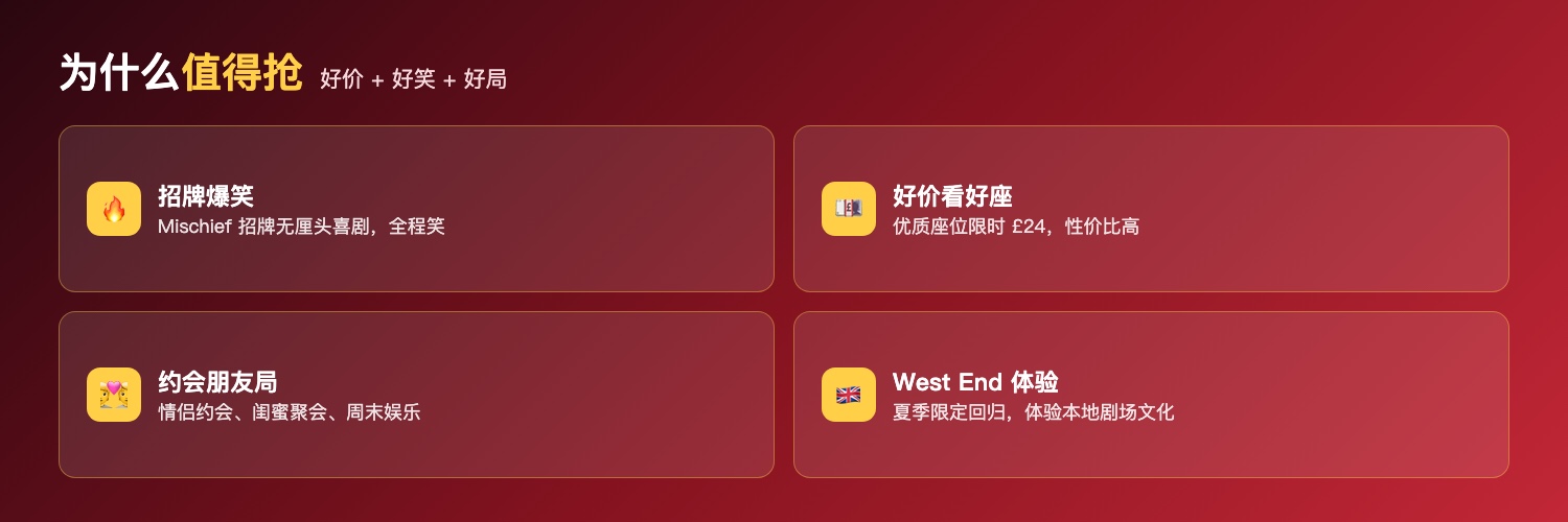 间谍喜剧为什么值得趁现在抢：Mischief招牌爆笑喜剧、优质座位限时£24性价比高、情侣约会闺蜜聚会朋友周末、夏季限定回归West End体验本地剧场文化