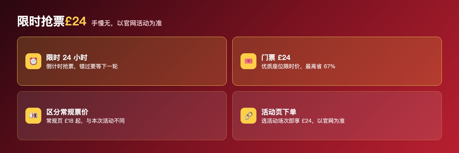 间谍喜剧限时抢票£24：限时24小时活动、门票£24优质座位最高省67%、区分常规票价£18起、活动页选场次下单以官网为准