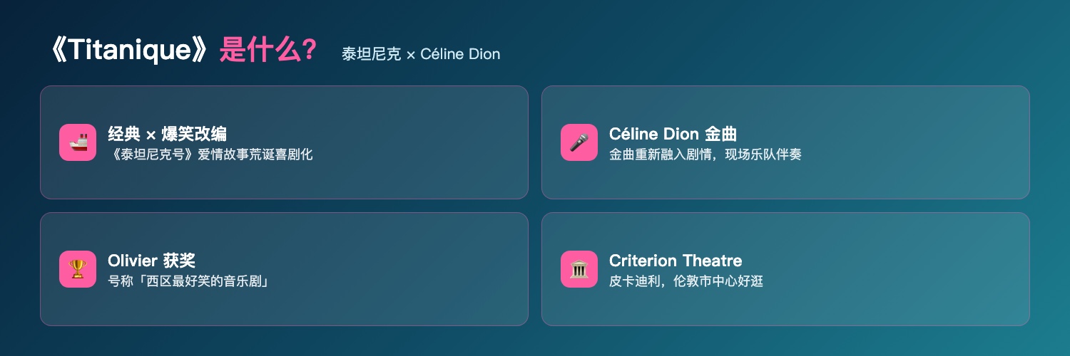 Titanique音乐剧是什么：泰坦尼克号爱情故事与Céline Dion金曲融合的爆笑改编、Olivier获奖、Criterion Theatre上演、西区超好笑音乐剧