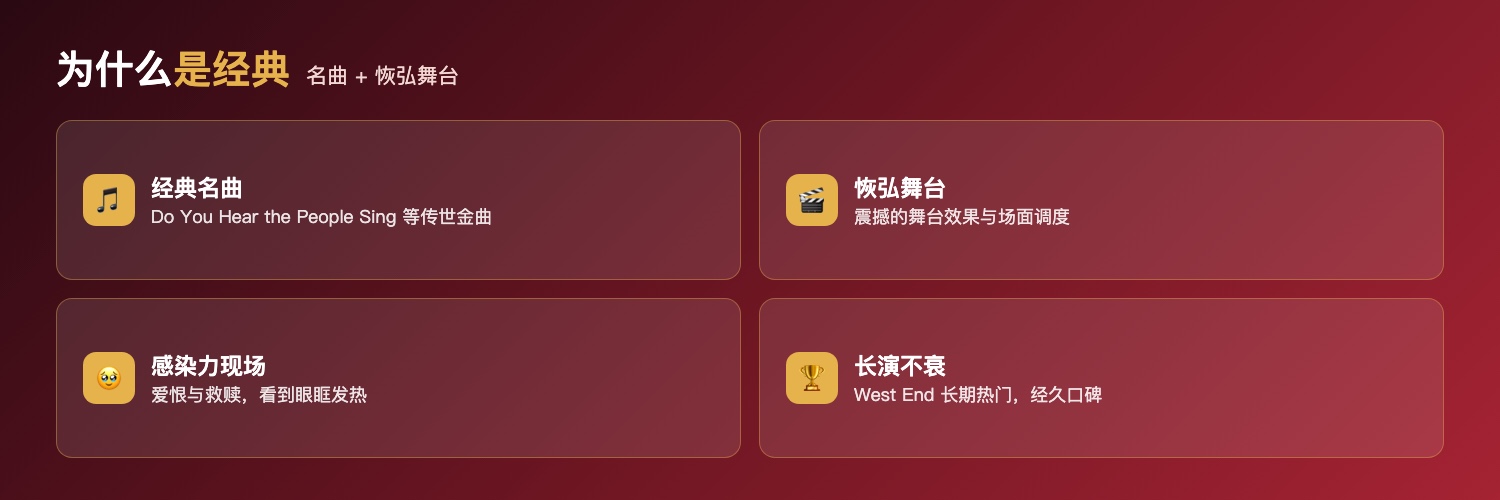 悲惨世界为什么是West End经典：Do You Hear the People Sing等经典名曲、恢弘舞台效果与场面调度、极具感染力的现场演出、长演不衰的口碑