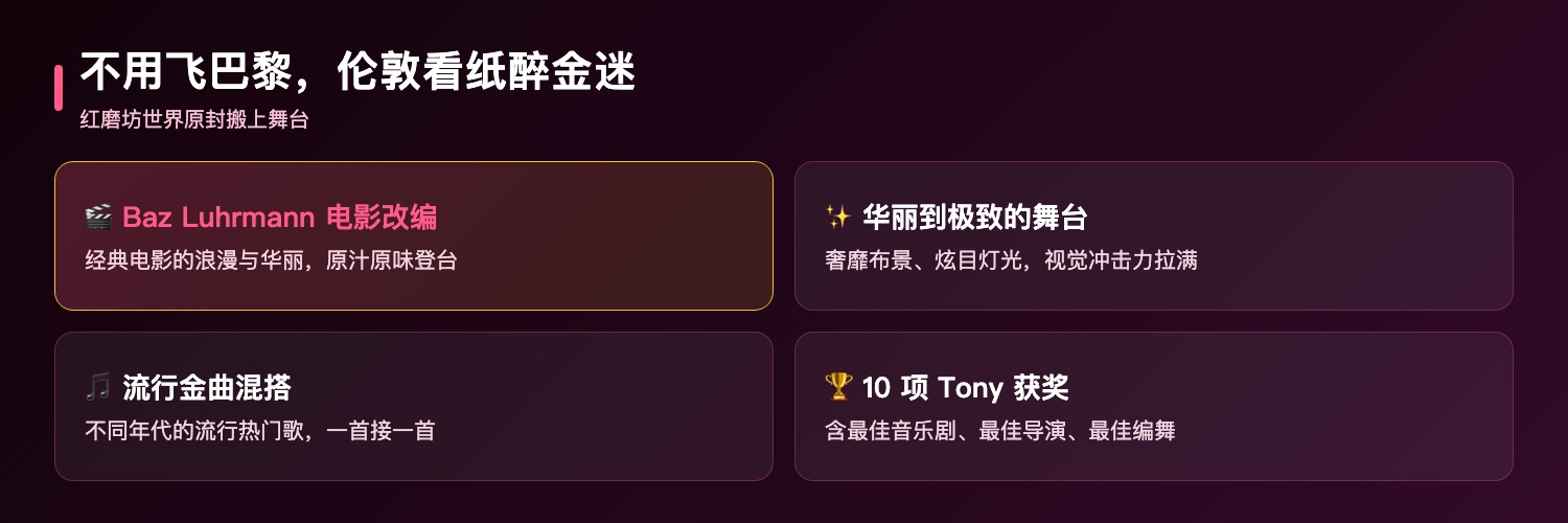 红磨坊音乐剧差异化卖点：Baz Luhrmann经典电影改编、华丽到极致的舞台视觉、不同年代流行金曲混搭、10项Tony获奖大戏