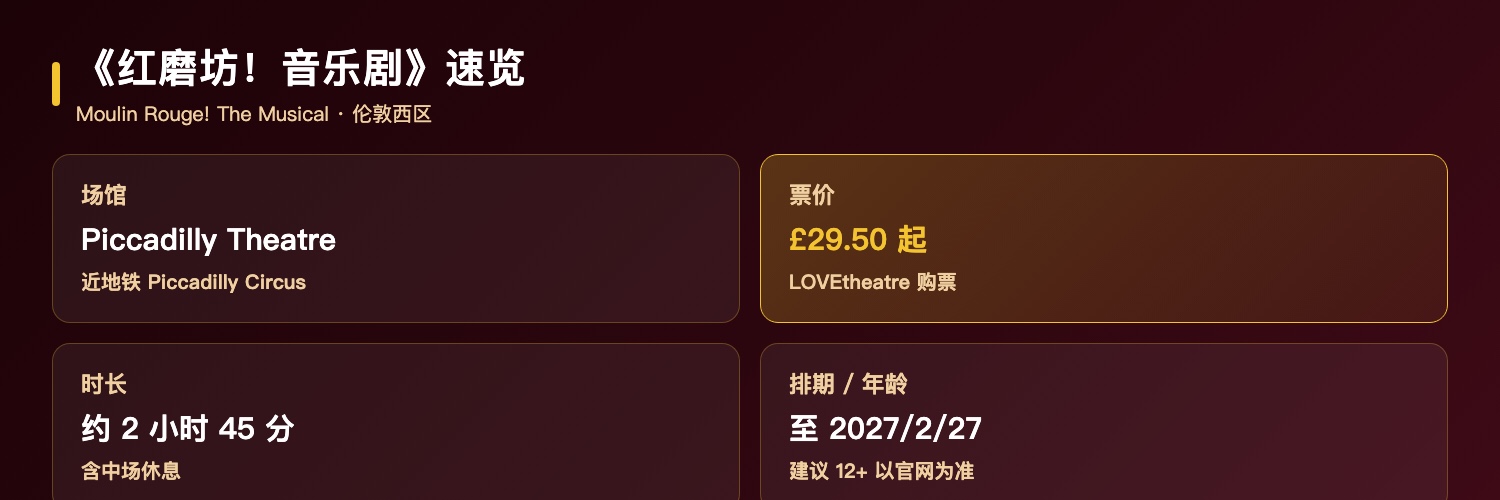 红磨坊音乐剧速览：Piccadilly Theatre伦敦西区、门票29.50英镑起、时长约2小时45分、排期至2027年2月27日、建议12岁以上