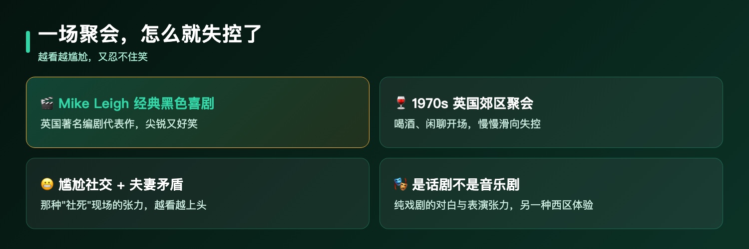 阿比盖尔的派对差异化卖点：Mike Leigh经典黑色喜剧、1970年代英国郊区邻里聚会、尴尬社交加夫妻矛盾加黑色幽默、是话剧不是音乐剧