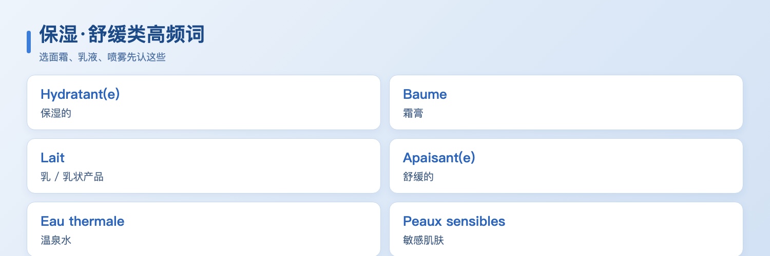 保湿舒缓类法语护理词小抄:Hydratant保湿、Baume霜膏、Lait乳液、Apaisant舒缓、Eau thermale温泉水、Peaux sensibles敏感肌肤、Peaux sèches干性肌肤