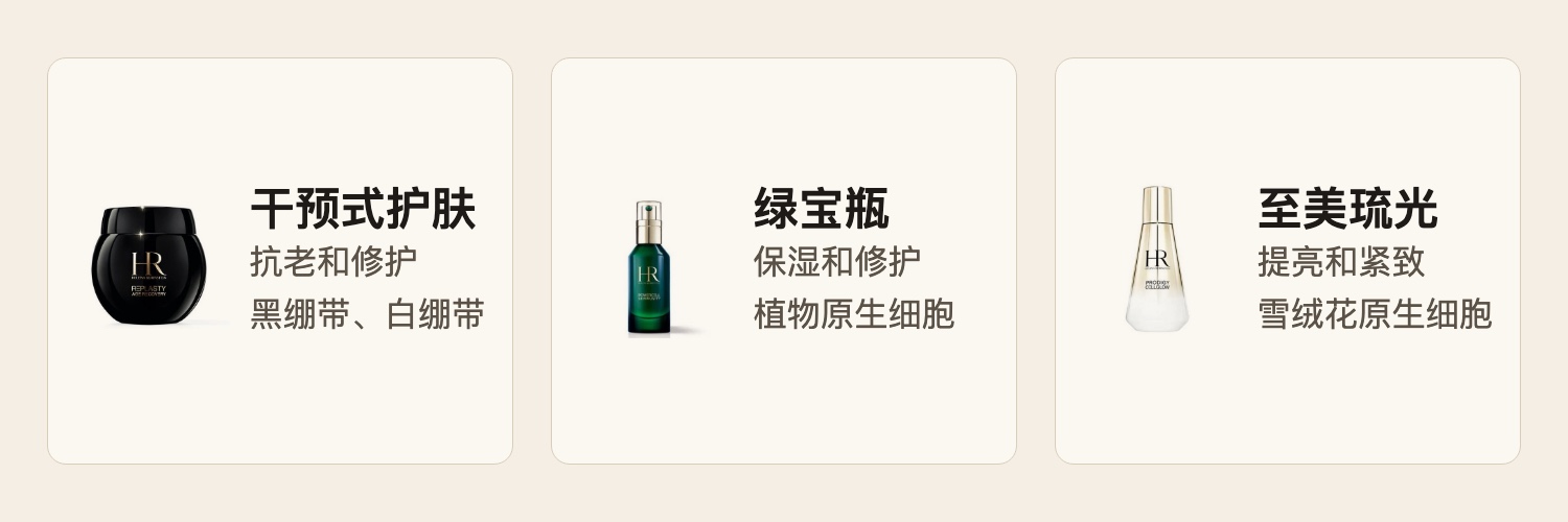 赫莲娜三大明星系列
