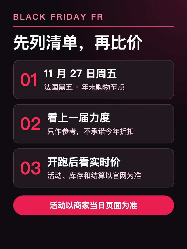法国黑五选购三步