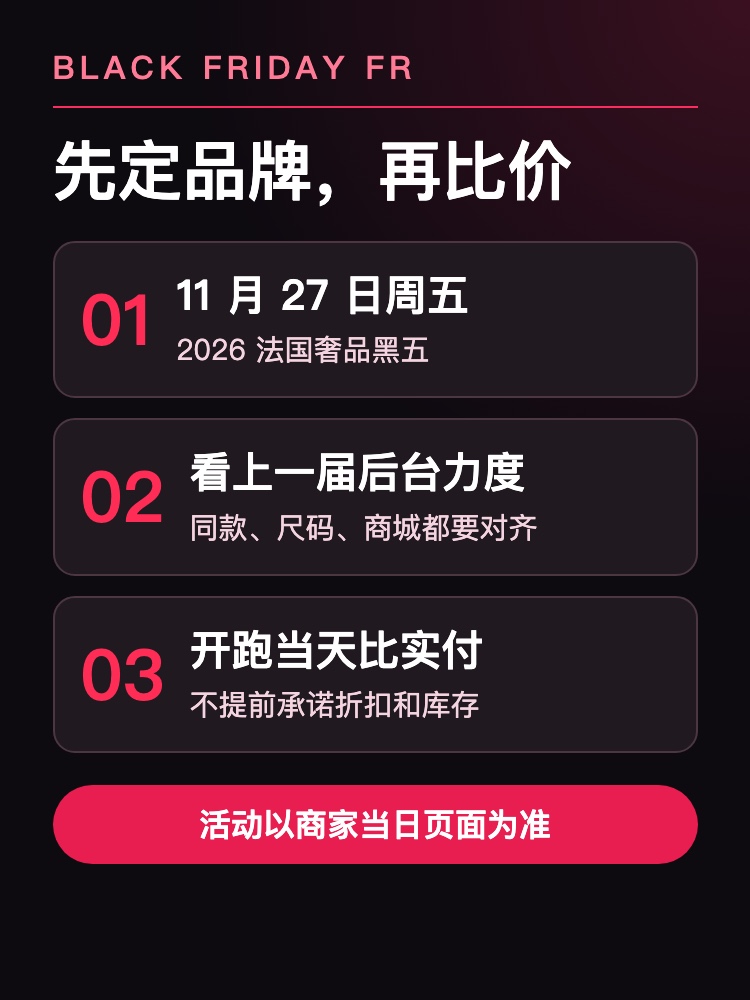 法国奢品黑五选购三步