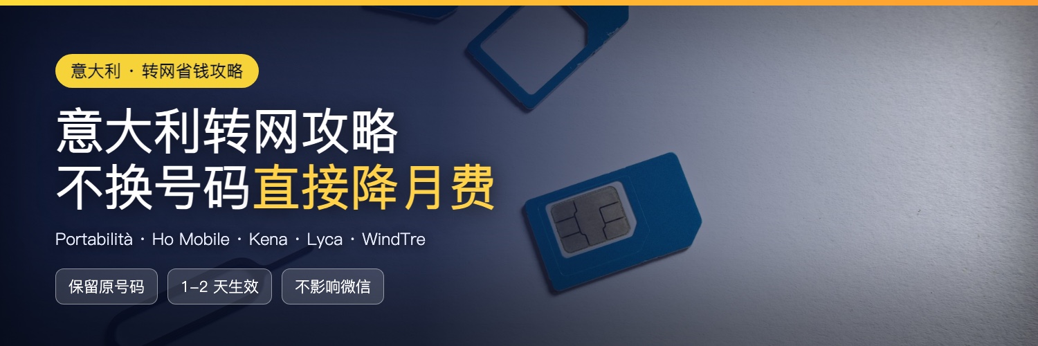 意大利转网攻略:不换号码降月费,4 大运营商套餐怎么选