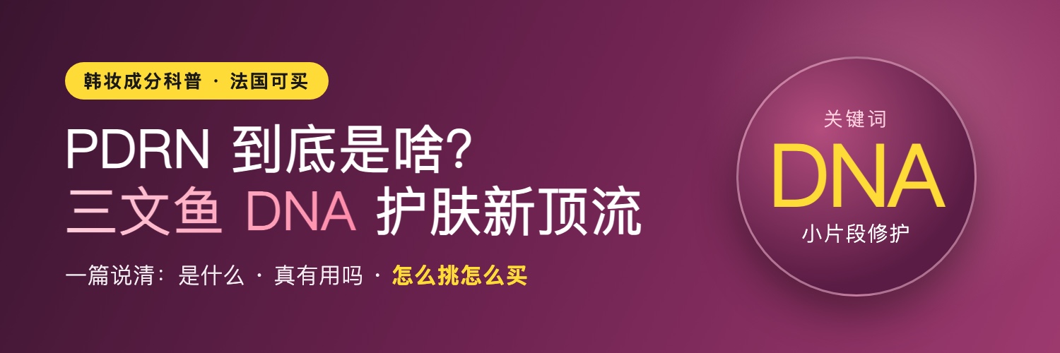 PDRN 到底是啥——三文鱼 DNA 护肤新顶流