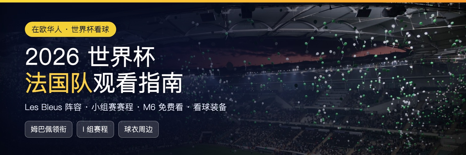2026世界杯法国队观看指南