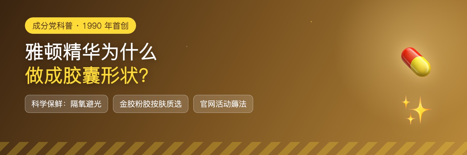 雅顿胶囊精华速览