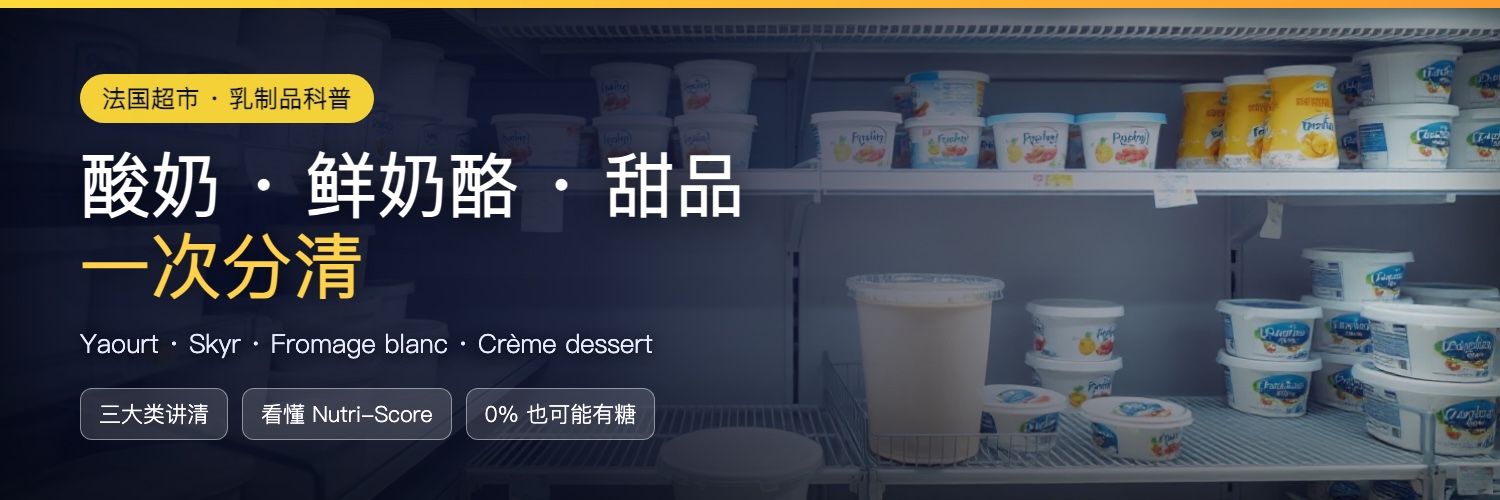 法国超市酸奶甜品怎么选:Yaourt、Skyr、Fromage blanc、Crème dessert 区别一次看懂