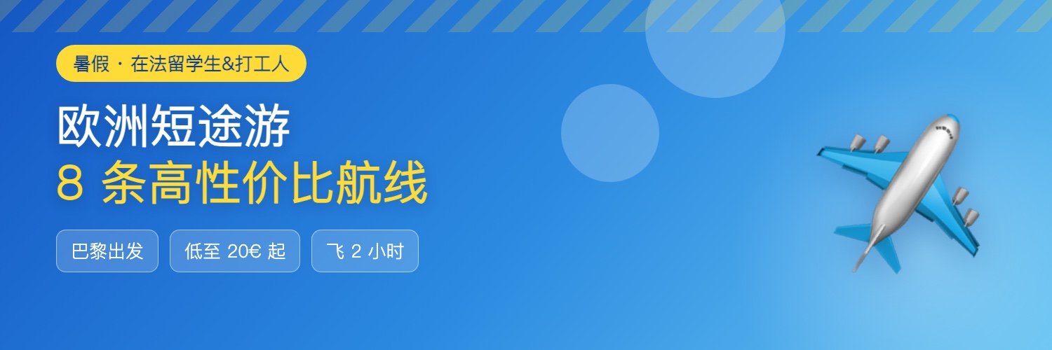 暑假欧洲短途游机票攻略
