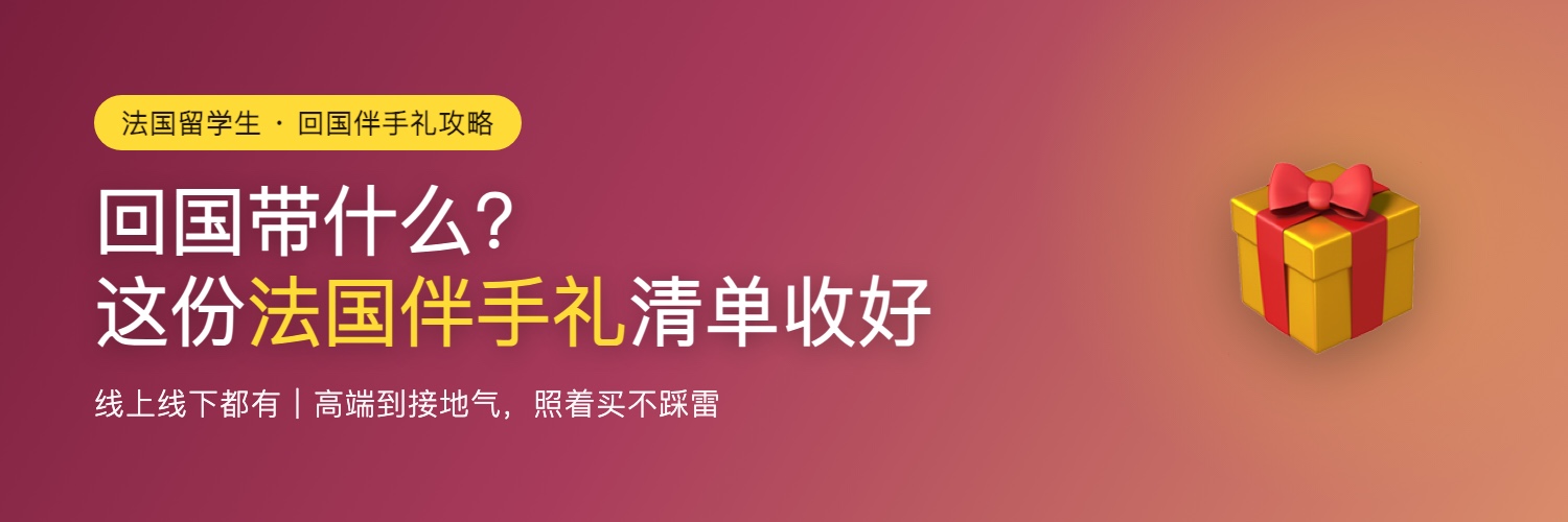 法国留学生回国伴手礼推荐