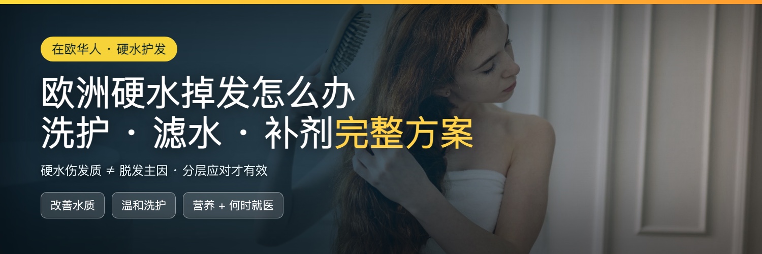 欧洲硬水掉发怎么办：从洗护、滤水到补剂的护发防断方案