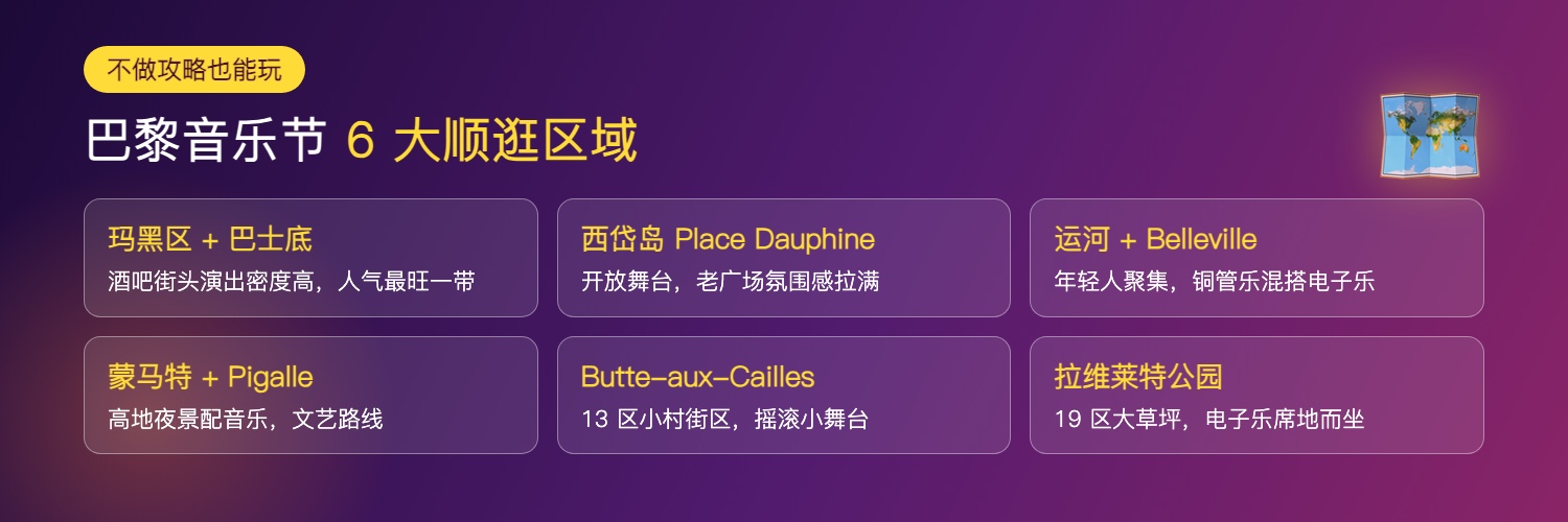 巴黎音乐节热门区域