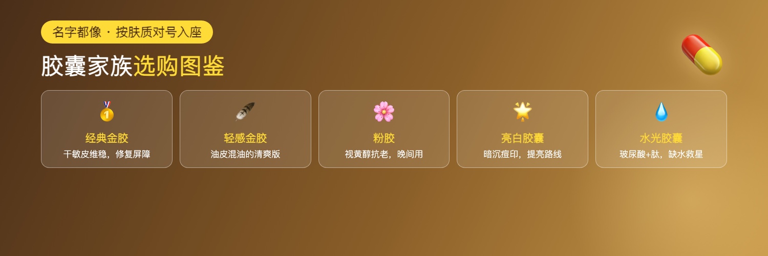 胶囊家族选购图