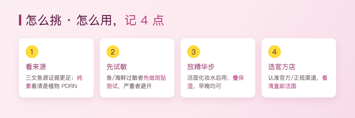 PDRN 怎么挑怎么用:看来源、先试敏、放精华步、选官方店