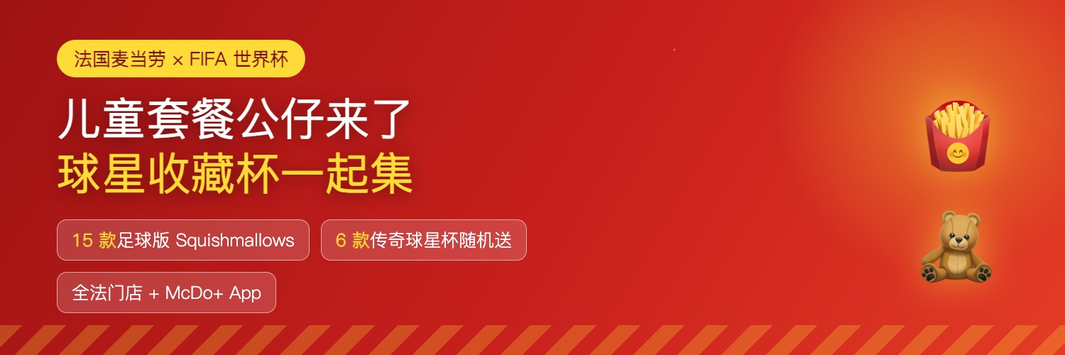 法国麦当劳世界杯联名速览