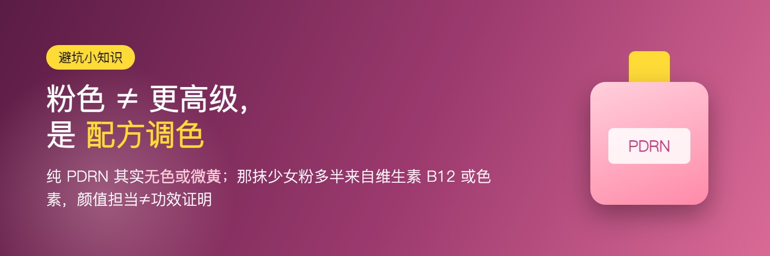 粉色 PDRN 精华的真相:粉色来自配方调色