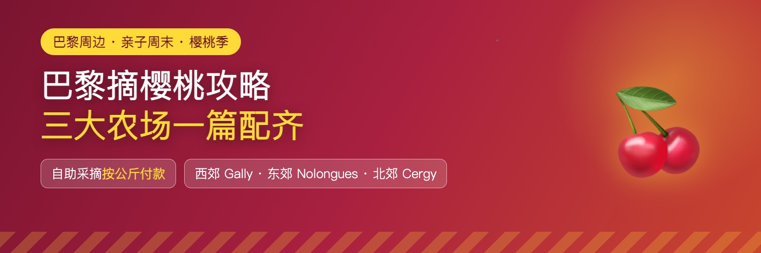 巴黎摘樱桃攻略速览