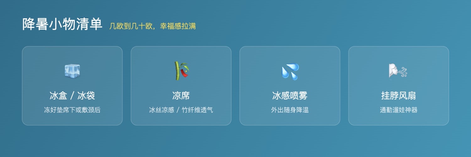 降暑小物清单