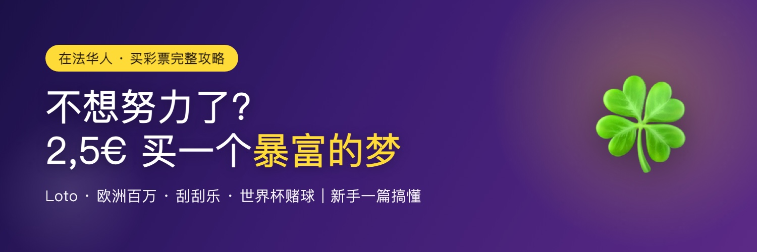 法国买彩票完整攻略