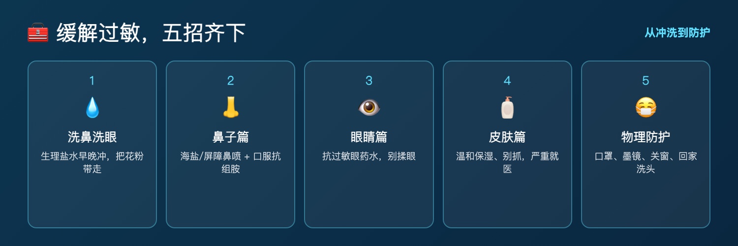缓解过敏五招速览