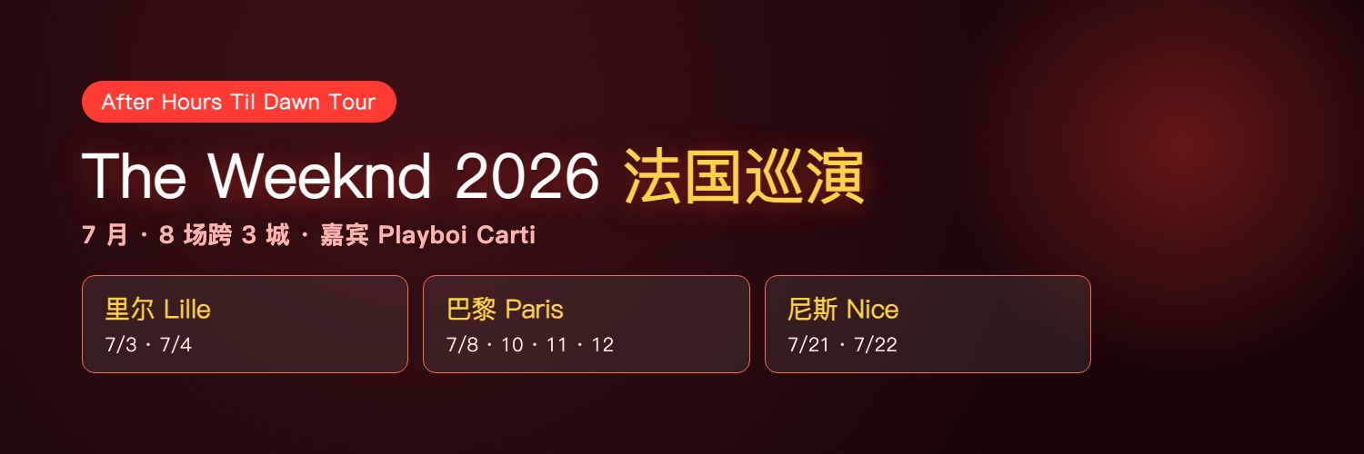 The Weeknd 2026 法国巡演攻略
