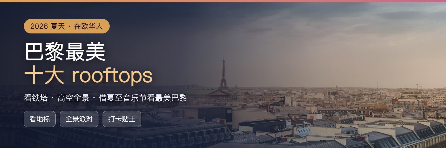 2026 巴黎最美十大 rooftops
